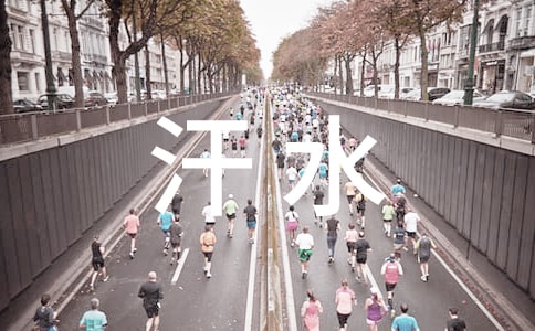 汗水會(huì)變甜作文