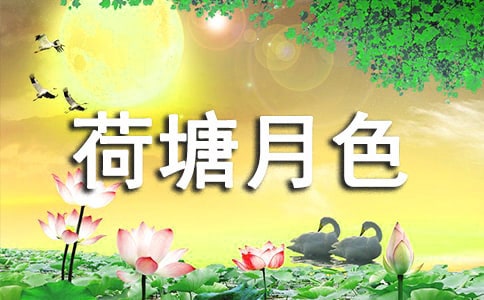 《荷塘月色》 習(xí)題