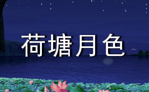 荷塘月色作文(集合15篇)