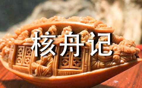 《核舟記》教案范文匯編五篇