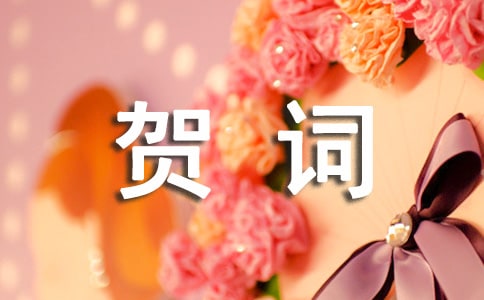 兒子滿月賀詞