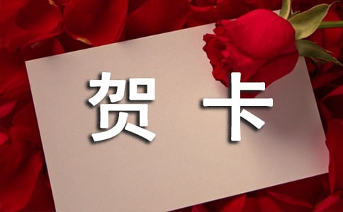 賀卡寄語(yǔ)