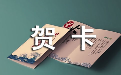 關于賀卡的作文大全15篇