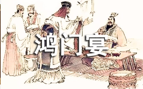 閱讀鴻門宴心得體會