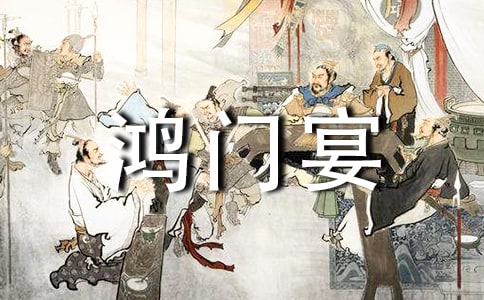 鴻門宴讀后感優(yōu)秀