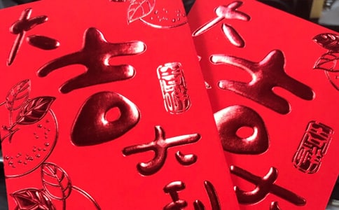 過年祝福要紅包句子140句