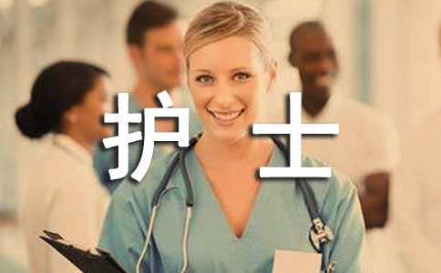 護(hù)士實(shí)習(xí)自我鑒定(優(yōu)選15篇)