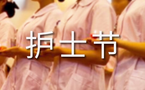 512護(hù)士節(jié)寄語(yǔ)330句