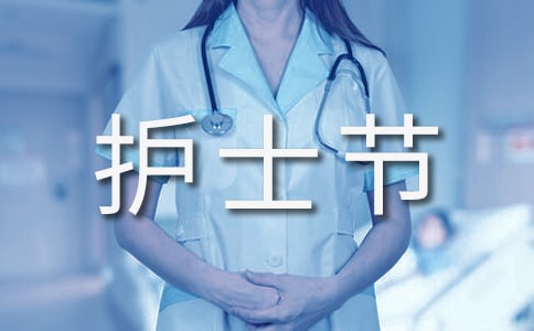 512護士節(jié)寄語13篇