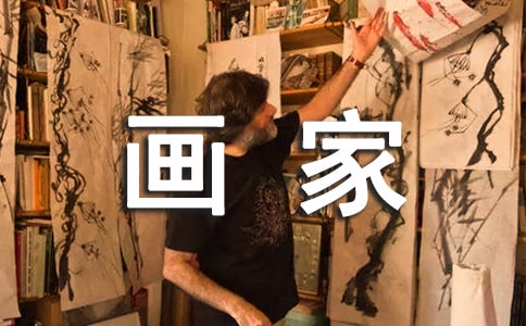 畫家鄉(xiāng)作文