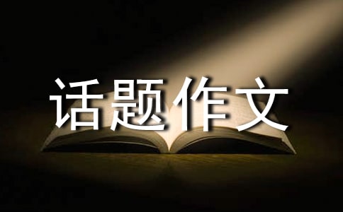 成長(zhǎng)話題作文600字集合6篇