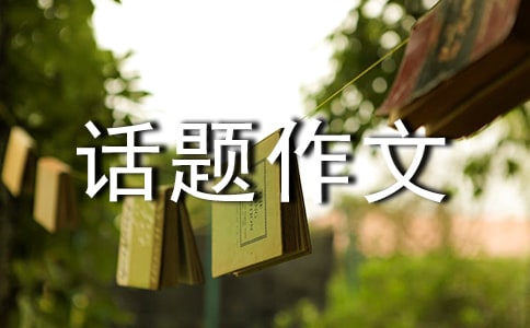 以成長(zhǎng)為話題作文集合15篇