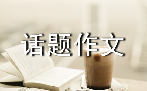 有關成長話題作文匯編十篇