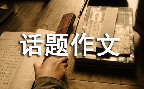 成長話題作文600字匯編七篇