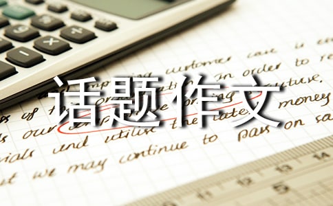 關(guān)于成長(zhǎng)話題作文400字集合六篇