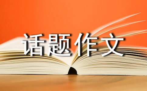 成長話題作文300字三篇