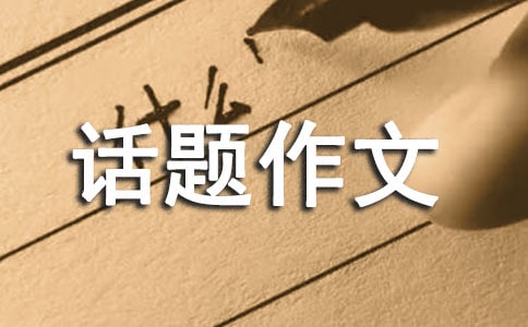 關于成長話題作文600字合集8篇