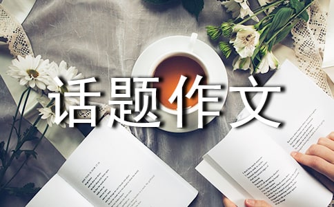 【精品】成長話題作文匯總10篇