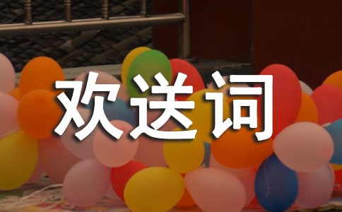 有創(chuàng)意有感情的新穎導(dǎo)游歡送詞范文幽默大全簡(jiǎn)單