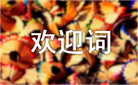 大學(xué)新生歡迎詞