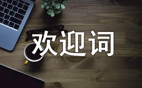 迎新生歡迎詞(精選8篇)