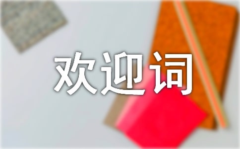 導游歡迎詞(必備)