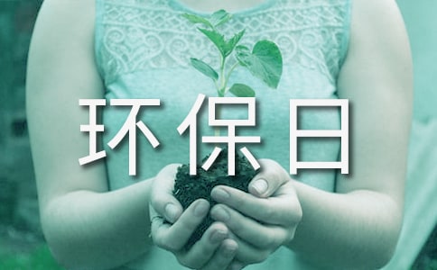 關(guān)于環(huán)保日記