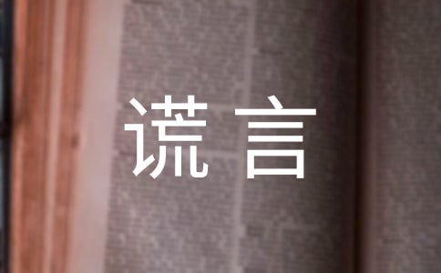 寫謊言的作文500字(精選50篇)