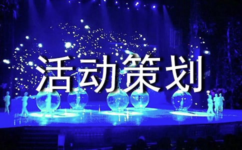書法活動策劃書范文