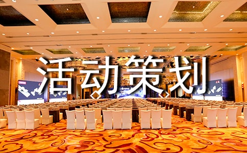 五一活動(dòng)策劃