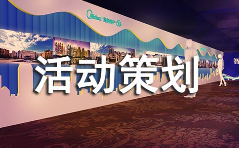 關于活動策劃方案(集錦15篇)