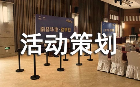 大學班級戶外活動策劃書