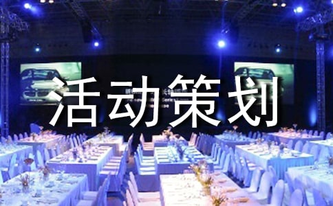 環(huán)保創(chuàng)意大賽活動(dòng)策劃