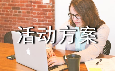 關(guān)于促銷活動方案模板匯總六篇