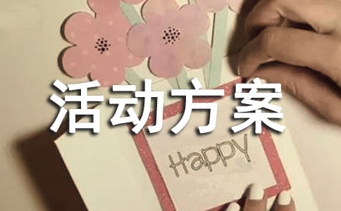 集贊活動(dòng)方案(精選17篇)