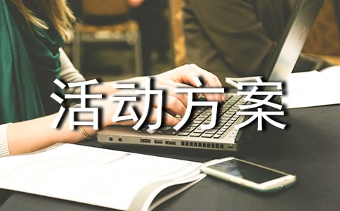 【熱門】活動方案范文錦集10篇
