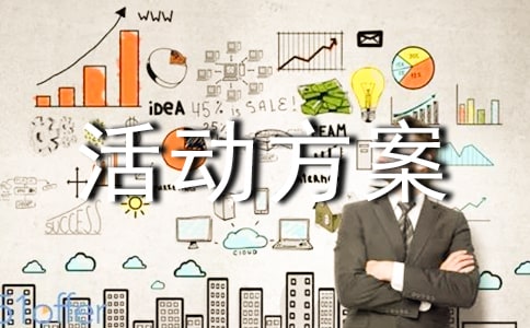 精選活動方案集錦8篇