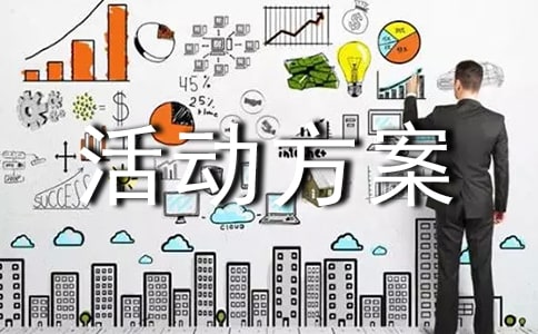 (優(yōu))活動(dòng)方案7篇