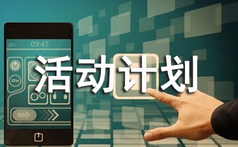 參觀小學(xué)活動(dòng)計(jì)劃-大班年級(jí)組LZ