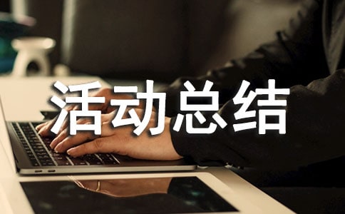 勞動競賽活動總結(jié)