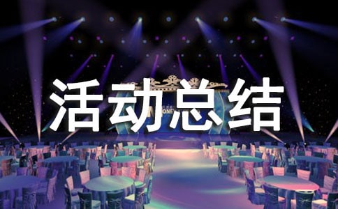 綠色環(huán)保活動(dòng)總結(jié)