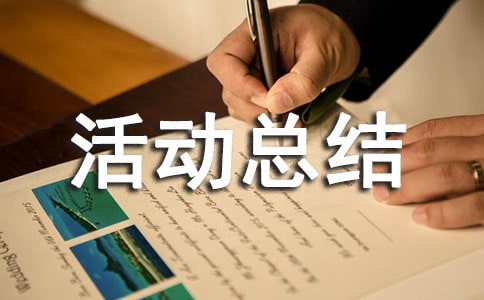 2018年暑假社會實踐活動總結(jié)