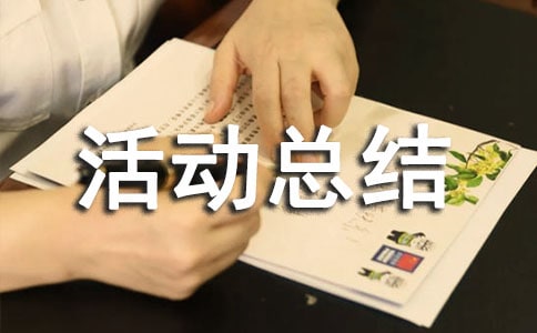 促銷的活動(dòng)總結(jié)