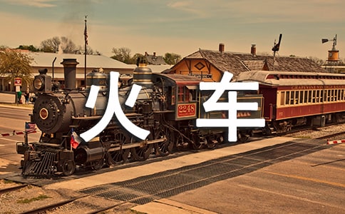 關(guān)于坐火車的作文