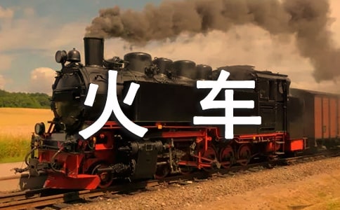 關(guān)于火車的作文150字(精選25篇)