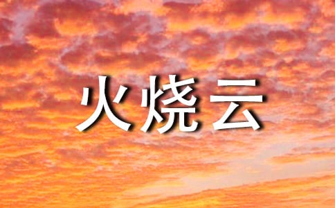 關(guān)于火燒云的優(yōu)秀作文