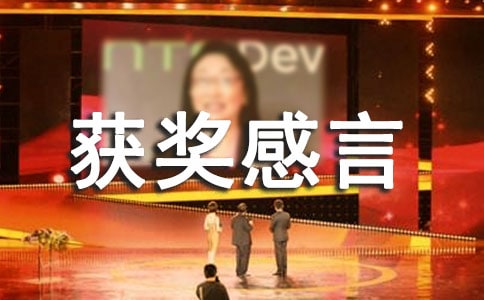 金牌工作人員獲獎(jiǎng)感言