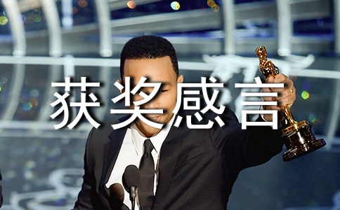 星級(jí)獲獎(jiǎng)感言范文