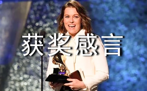 勞動(dòng)干部獲獎(jiǎng)感言