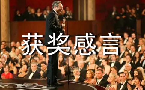 優(yōu)秀班組獲獎感言